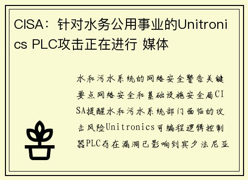 CISA：针对水务公用事业的Unitronics PLC攻击正在进行 媒体