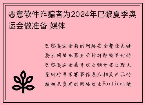 恶意软件诈骗者为2024年巴黎夏季奥运会做准备 媒体