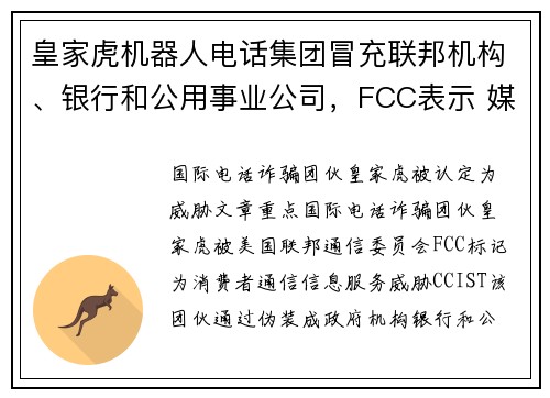 皇家虎机器人电话集团冒充联邦机构、银行和公用事业公司，FCC表示 媒体