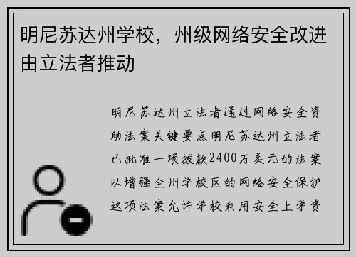 明尼苏达州学校，州级网络安全改进由立法者推动 