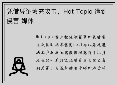 凭借凭证填充攻击，Hot Topic 遭到侵害 媒体