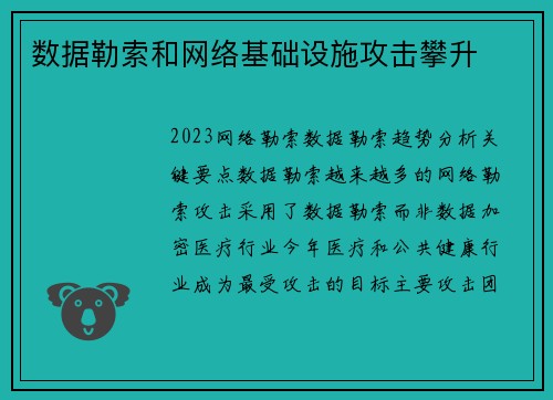 数据勒索和网络基础设施攻击攀升 