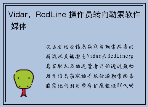 Vidar，RedLine 操作员转向勒索软件 媒体