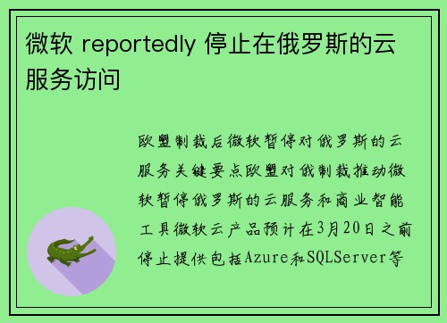 微软 reportedly 停止在俄罗斯的云服务访问 