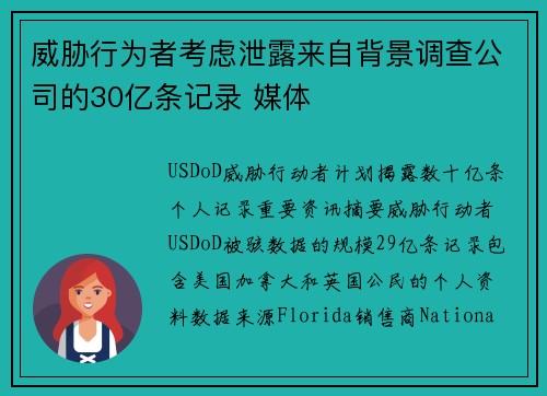 威胁行为者考虑泄露来自背景调查公司的30亿条记录 媒体