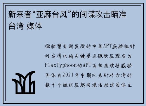 新来者“亚麻台风”的间谍攻击瞄准台湾 媒体