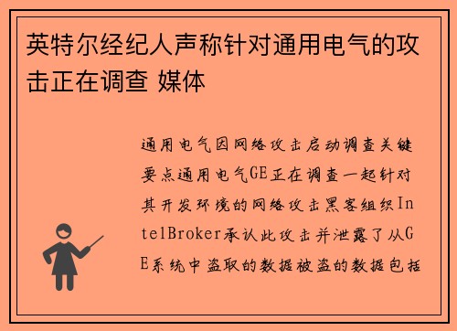 英特尔经纪人声称针对通用电气的攻击正在调查 媒体