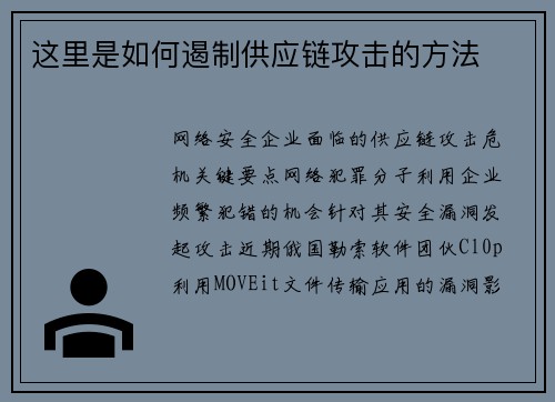 这里是如何遏制供应链攻击的方法 