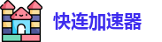 快连Lets加速器 | 稳定不掉线，随时在线